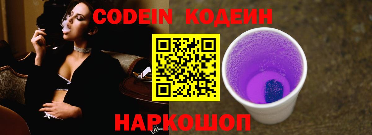 Codein напиток Lean (лин) Наро-Фоминск